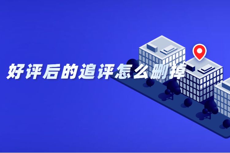 好评后的追评怎么删掉.jpg