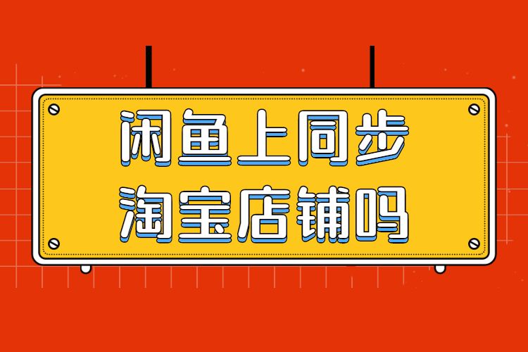 闲鱼上同步淘宝店铺吗.jpg