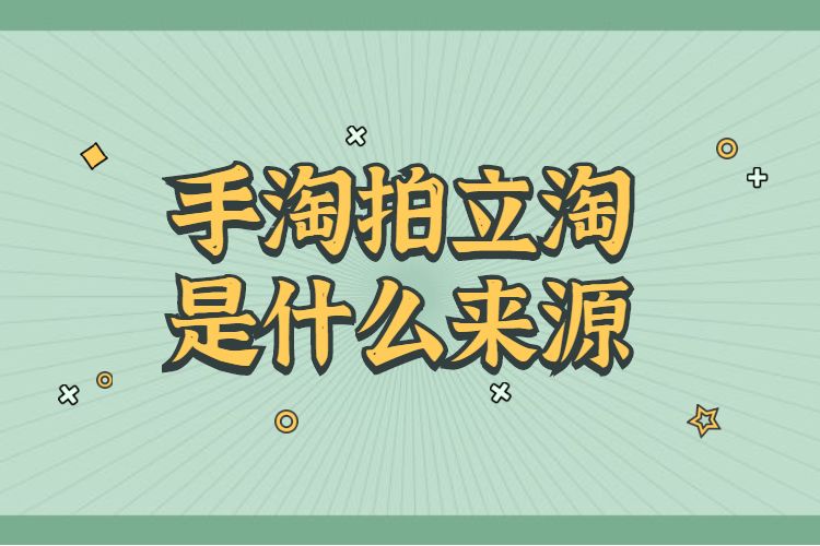 手淘拍立淘是什么来源.jpg
