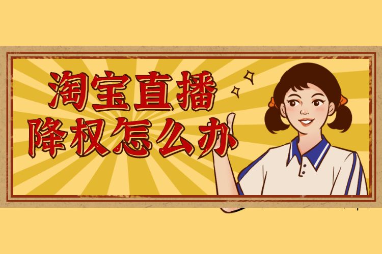 淘宝直播降权怎么办.jpg