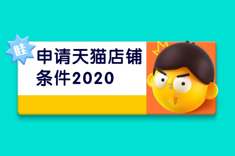 申请天猫店铺条件2020.jpg