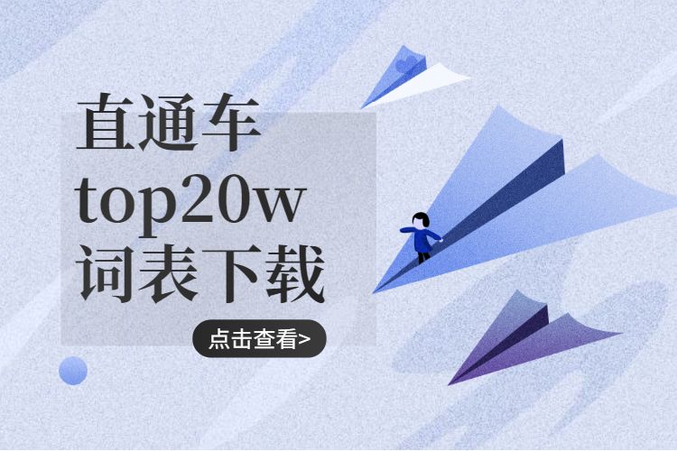 淘宝直通车top20w词表下载淘宝查词工具有哪些