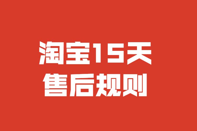 淘宝15天售后规则.jpg