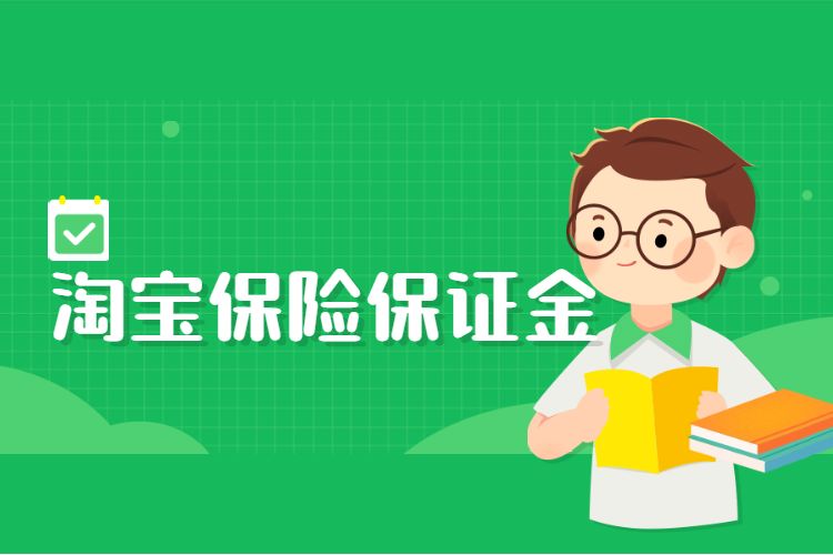 淘宝保险保证金.jpg