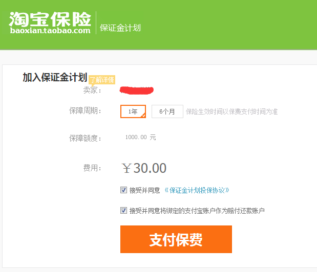 淘宝保险保证金网图.jpg