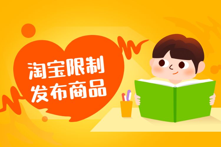 淘宝限制发布商品.jpg