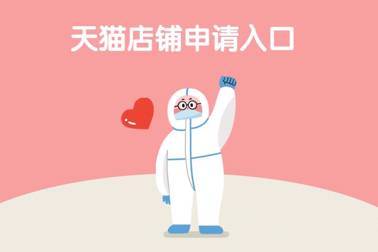 天猫店铺申请入口.jpg 天猫店铺申请入口.jpg