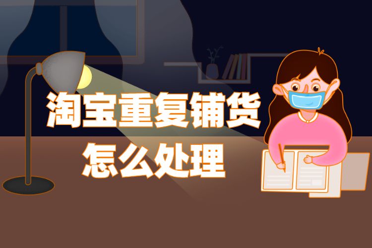 淘宝重复铺货怎么处理.jpg 淘宝重复铺货怎么处理.jpg