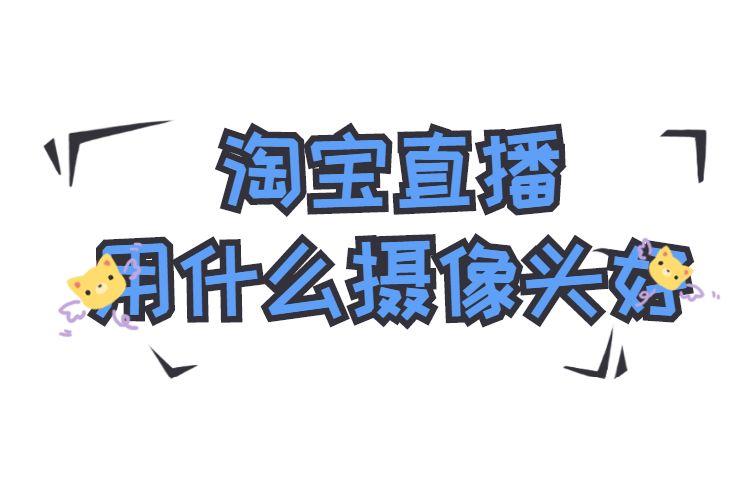 淘宝直播用什么摄像头好.jpg