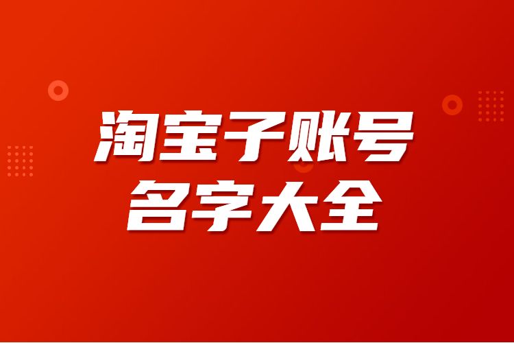 淘宝网店名字大全女装图片