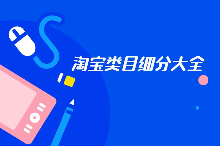 淘宝类目细分大全.jpg 淘宝类目细分大全.jpg