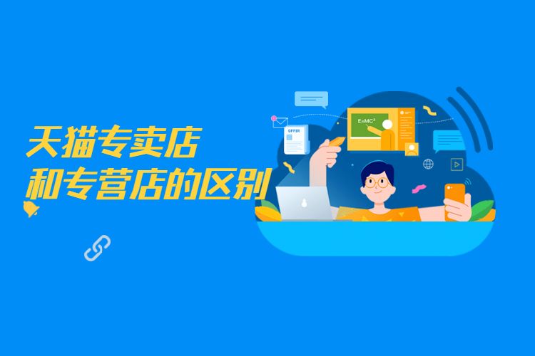 天猫专卖店和专营店的区别.jpg 天猫专卖店和专营店的区别.jpg
