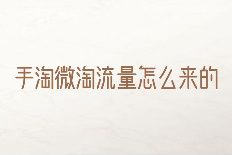 手淘微淘流量怎么来的.jpg