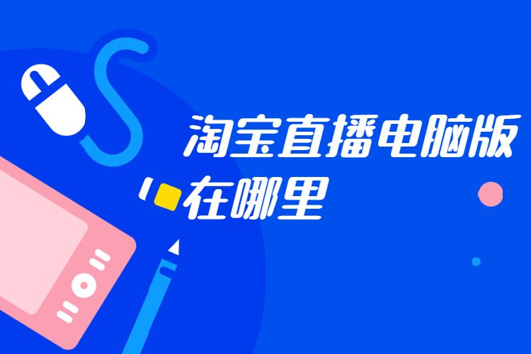 淘宝直播电脑版在哪里.jpg