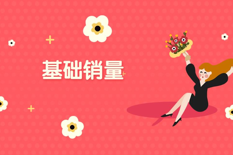 基础销量.jpg