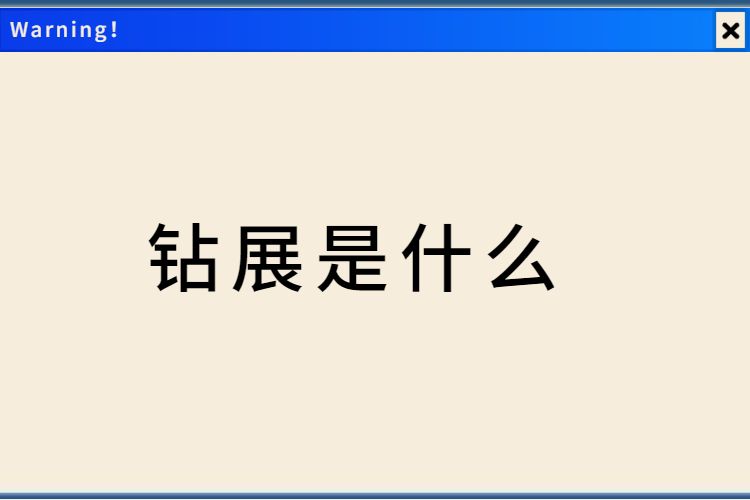 钻展是什么.jpg