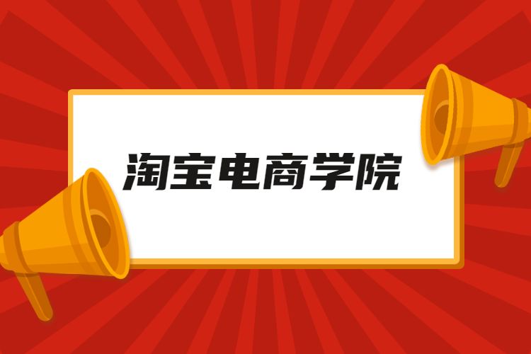 淘宝电商学院.jpg