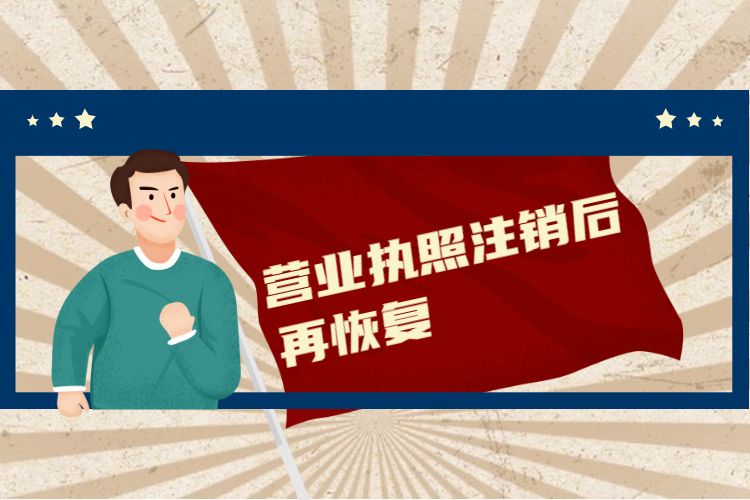 营业执照注销后再恢复.jpg