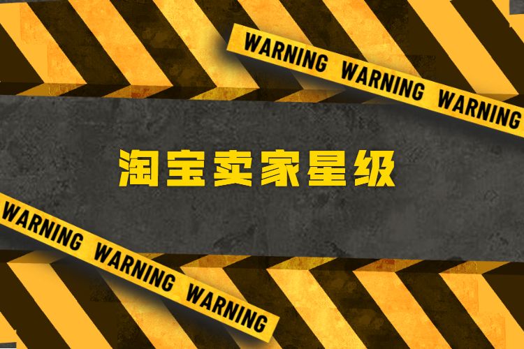 淘宝卖家星级.jpg