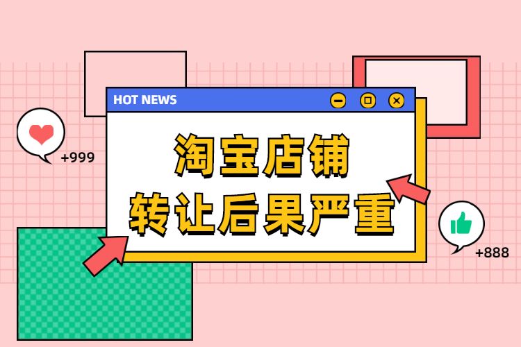 淘宝店铺转让后果严重.jpg