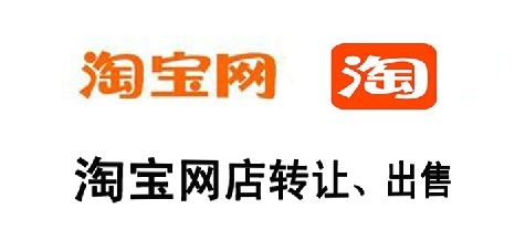 淘宝店铺转让后果严重网图.jpg