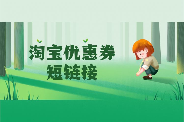 淘宝优惠券短链接.jpg