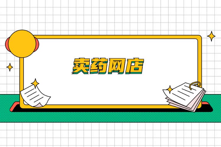 卖药网店.jpg