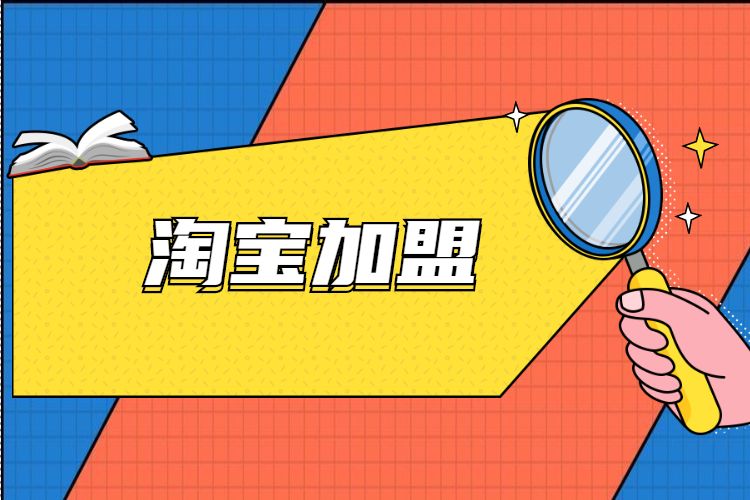 淘宝加盟.jpg