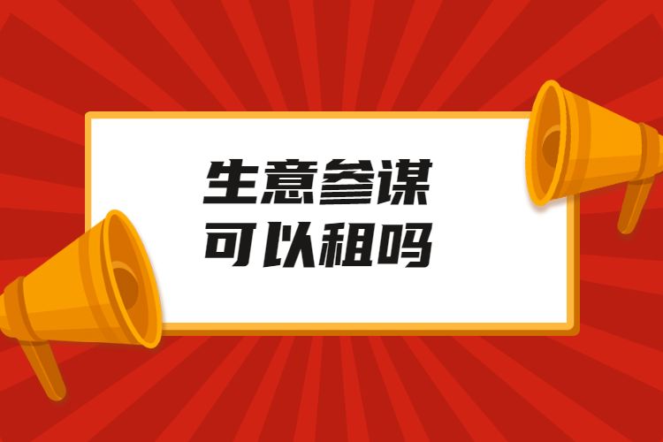 生意参谋可以租吗.jpg