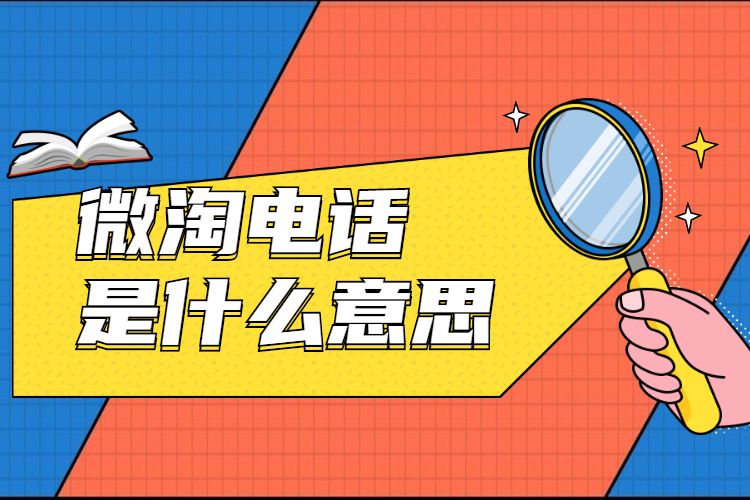 微淘电话是什么意思.jpg