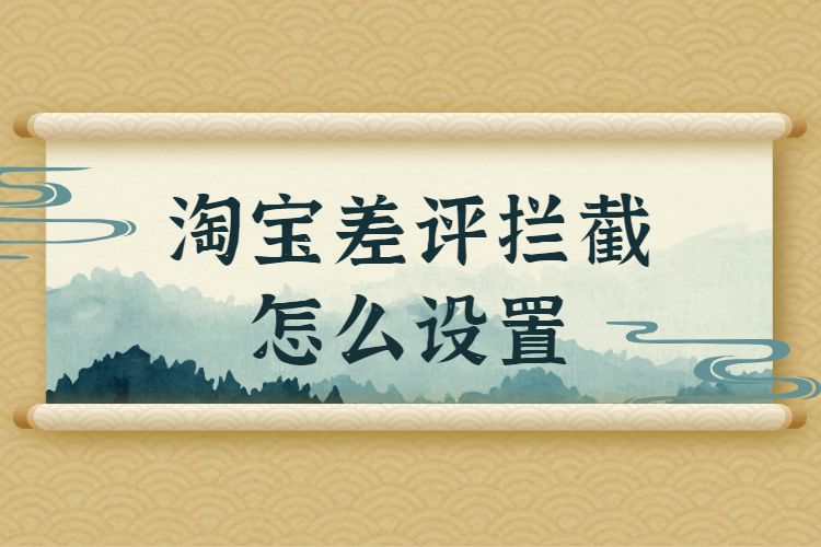 淘宝差评拦截怎么设置.jpg