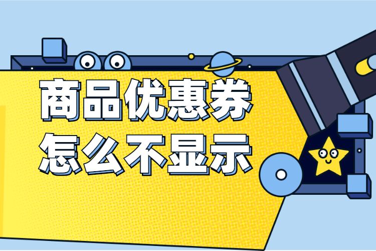 商品优惠券怎么不显示.jpg