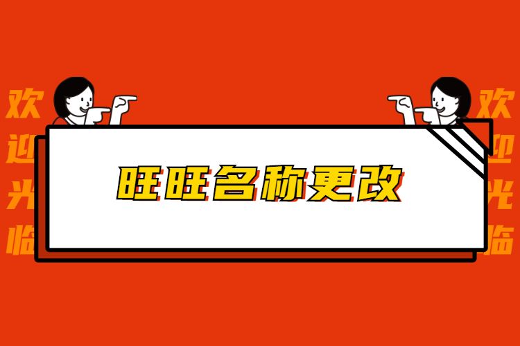 旺旺名称更改.jpg