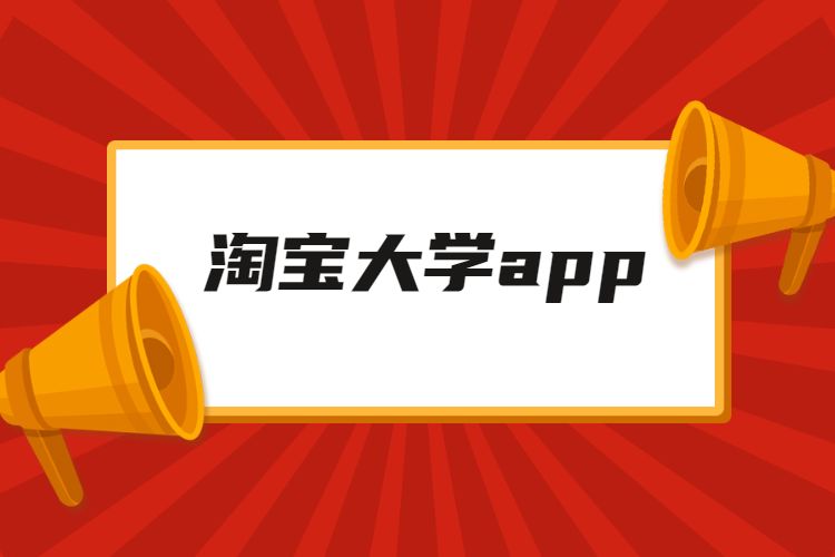 淘宝大学app.jpg