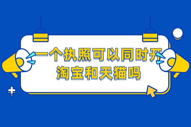 一个执照可以同时开淘宝和天猫吗.jpg