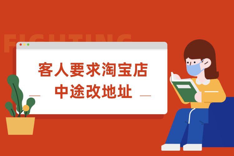 客人要求淘宝店中途改地址.jpg