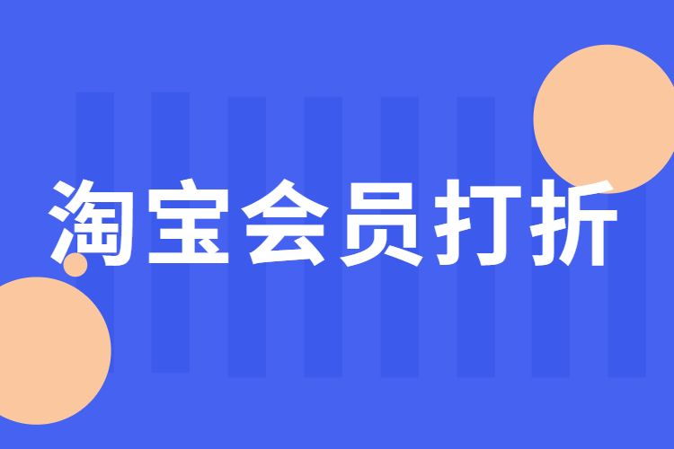 淘宝会员打折.jpg
