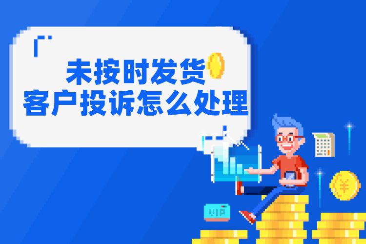未按时发货客户投诉怎么处理.jpg