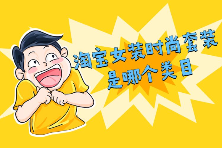 淘宝女装时尚套装是哪个类目.jpg