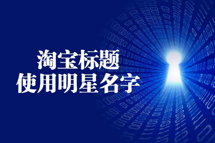 淘宝标题使用明星名字.jpg