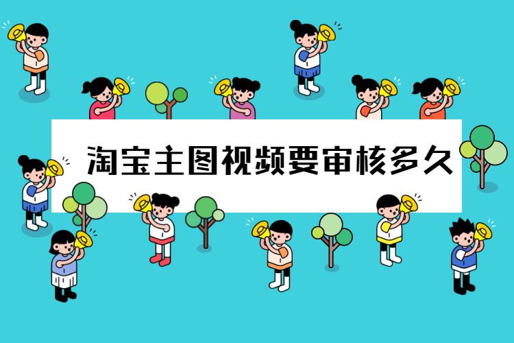 淘宝主图视频要审核多久.jpg