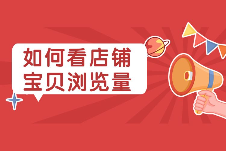 如何看店铺宝贝浏览量.jpg