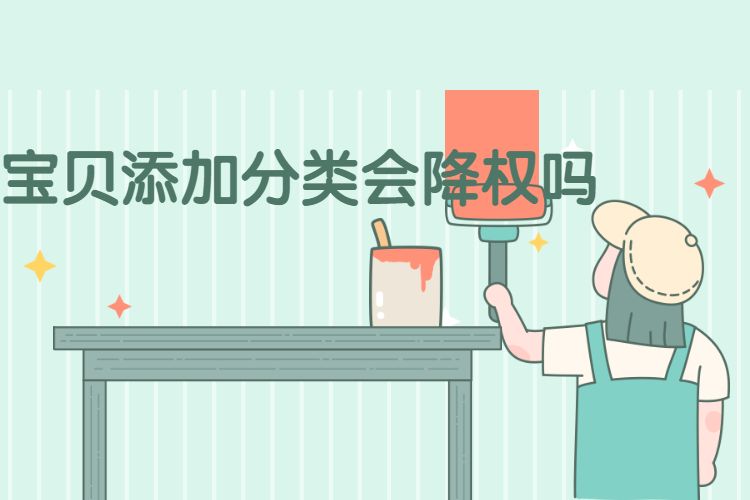 宝贝添加分类会降权吗.jpg