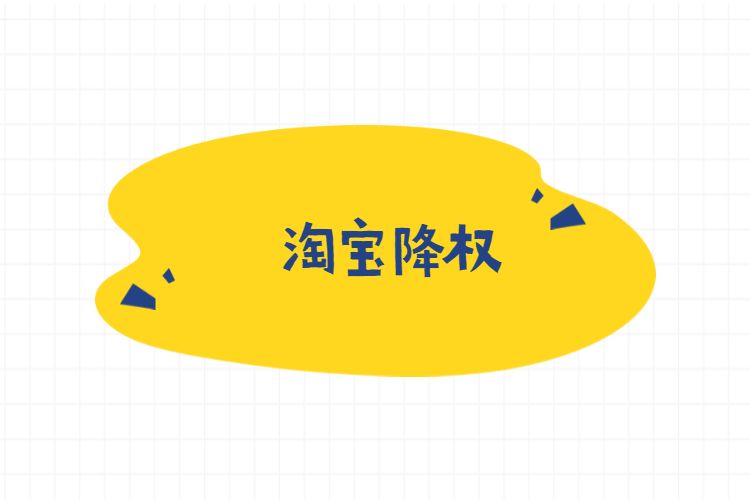 二、淘宝修改主图降权需要多长时间?