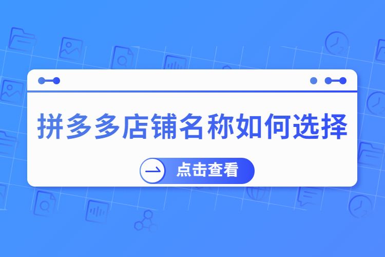 拼多多店铺名称大全拼多多新手商家看过来