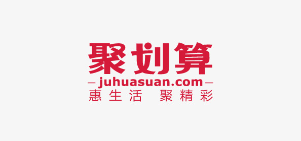 聚划算多久一次如何策划活动