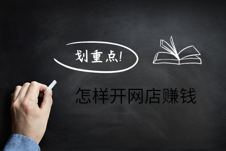 怎样开网店赚钱开网店怎么才能赚钱