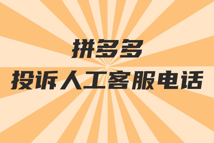 拼多多投訴人工客服電話是多少投訴有用嗎