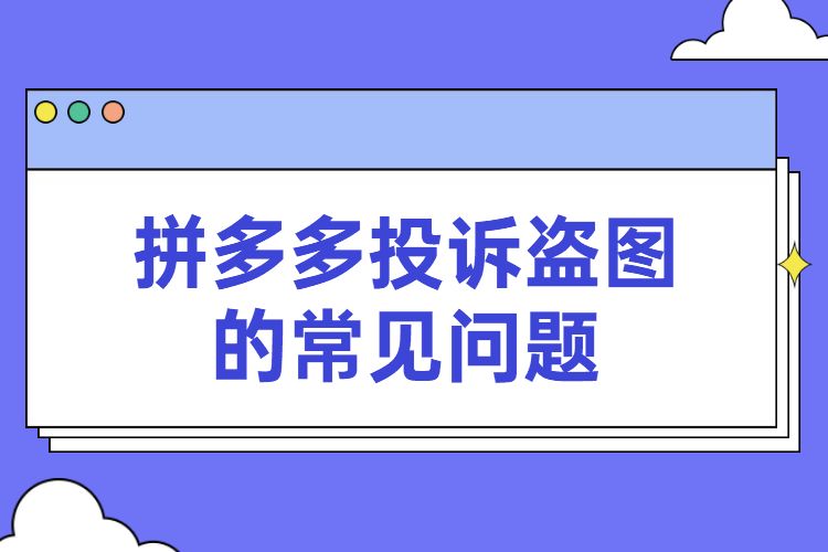 拼多多投诉盗图有用吗常见的几个问题