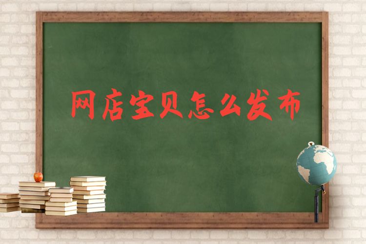 網(wǎng)店寶貝怎么發(fā)布.jpg